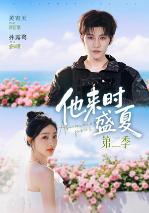 他来时盛夏第二季(76集) 他来时盛夏第二季(76集)好看的短剧分享