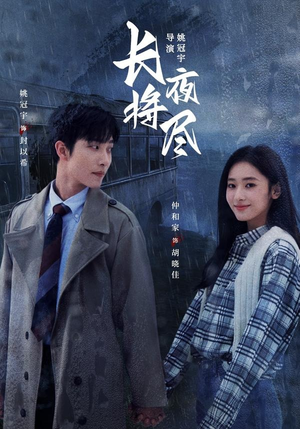 长夜将尽（60集）古装热门短剧