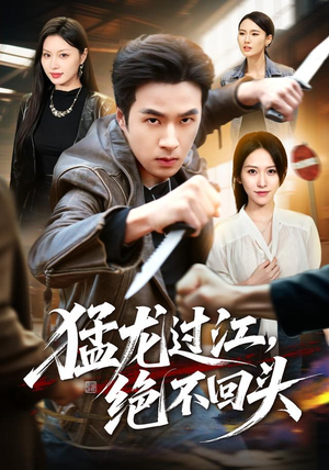 猛龙过江,绝不回头(81集) 猛龙过江,绝不回头(81集)小短剧抢先看