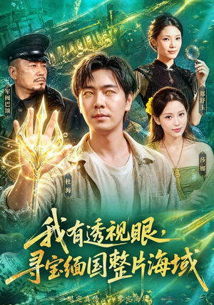 我有透视眼，寻宝缅国整片海域（101集）爆款短剧推荐