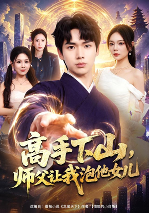 高手下山，师父让我泡他女儿（80集）一起追短剧
