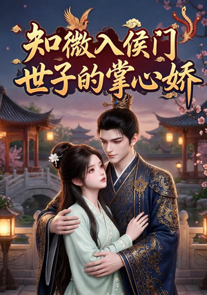 知微入侯门,世子的掌心娇(80集) 知微入侯门,世子的掌心娇(80集)网盘在线观看