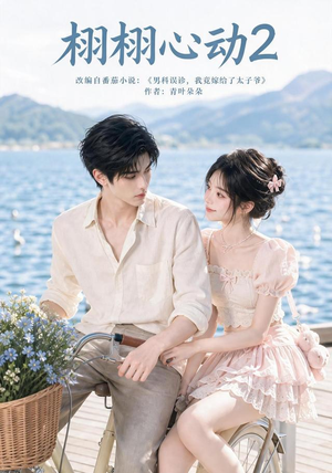 栩栩心动2(100集) 栩栩心动2(100集)短剧全集完整版