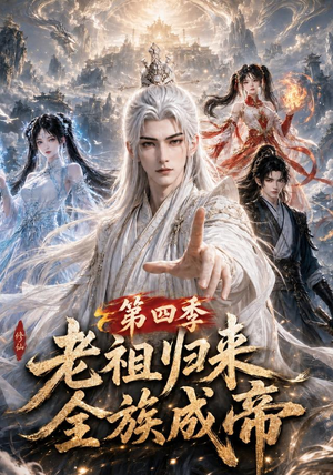 老祖归来，全族成帝第四季（92集）热播短剧分享