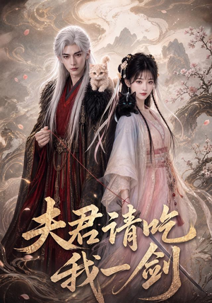 夫君请吃我一剑（63集）好看的短剧