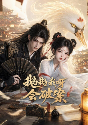 鹅鹅我呀，会破案（67集）火爆短剧来袭