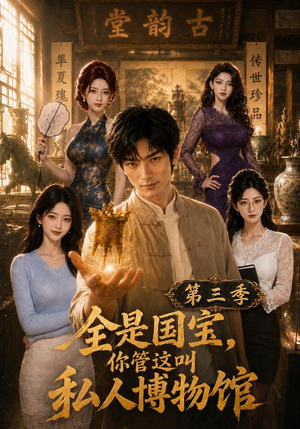 全是国宝，你管这叫私人博物馆第三季（102集）全季一次看完
