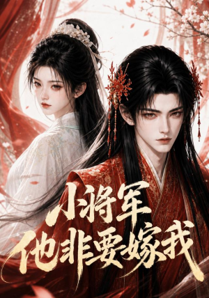 小将军他非要嫁我（44集）热门短剧抢先