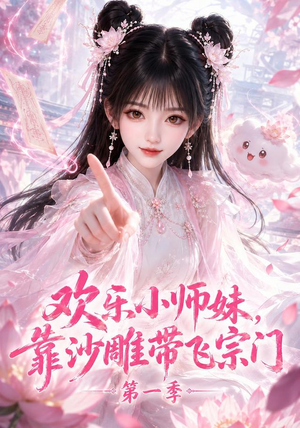 欢乐小师妹,靠沙雕带飞宗门第一季(338集) 欢乐小师妹,靠沙雕带飞宗门第一季(338集)好看上头的短剧