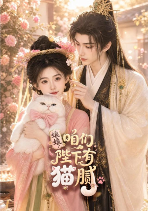 娘娘!咱们陛下有猫腻(68集) 娘娘!咱们陛下有猫腻(68集)演员表