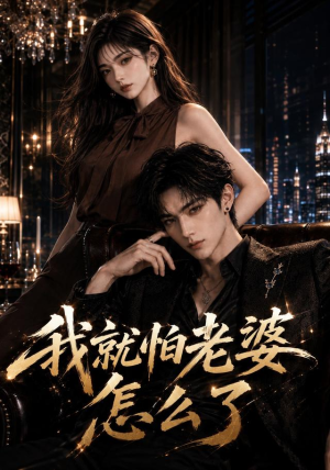 我就怕老婆怎么了（112集）短剧太好看了