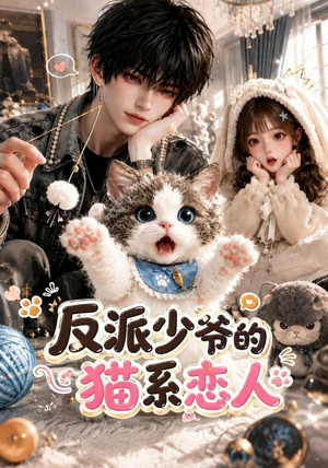 反派少爷的猫系恋人（111集）短剧在哪个平台