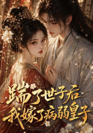 踹了世子后我嫁了病弱皇子（132集）女频短剧推荐