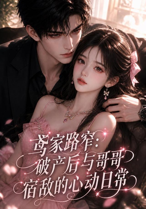 鸢家路窄：破产后与哥哥宿敌的心动日常（147集）免费短剧片段