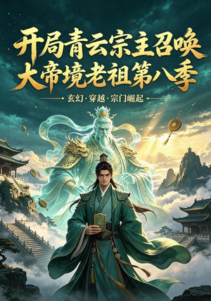 开局青云宗主召唤大帝境老祖（第八季）（164集）恋爱短剧分享