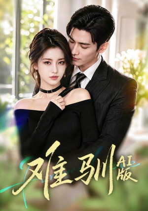 难驯AI版(62集) 难驯AI版(62集)短剧免费观看