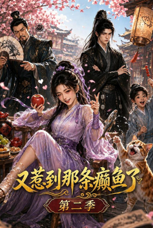 又惹到那条癫鱼了第二季(75集) 又惹到那条癫鱼了第二季(75集)一口气看完全集