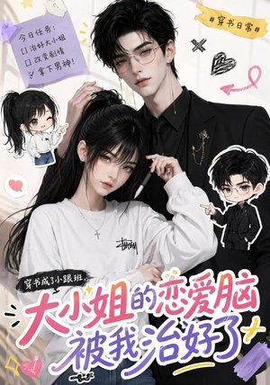 穿书成了小跟班,大小姐的恋爱脑被我治好了(75集) 穿书成了小跟班,大小姐的恋爱脑被我治好了(75集)高分佳作免费看