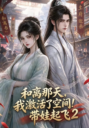 和离那天,我激活了空间!带娃起飞2(184集) 和离那天,我激活了空间!带娃起飞2(184集)最火短剧推荐