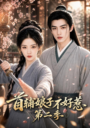 首辅娘子不好惹第二季(176集) 首辅娘子不好惹第二季(176集)精彩好看的短剧