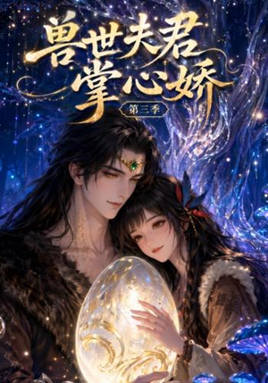 兽世夫君掌心娇第三季(109集) 兽世夫君掌心娇第三季(109集)免费观看就是爽