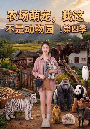 农场萌宠,我这不是动物园!第四季(130集) 农场萌宠,我这不是动物园!第四季(130集)精彩短剧上线