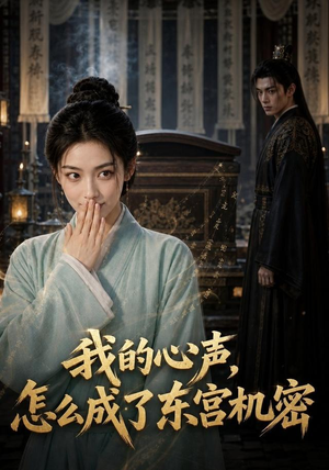 我的心声怎么成了东宫机密（51集）最热门短剧来了