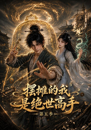 摆摊的我是绝世高手第五季(107集) 摆摊的我是绝世高手第五季(107集)今日短剧分享