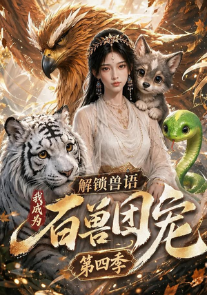 解锁兽语，我成为百兽团宠第四季（113集）精彩片段
