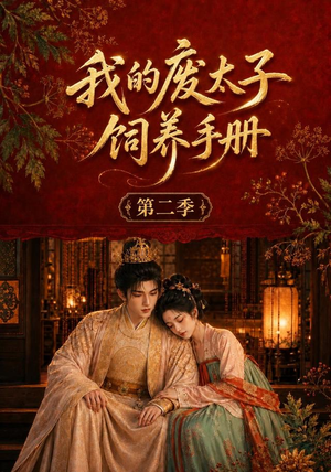 我的废太子饲养手册第二季（167集）短剧太好看