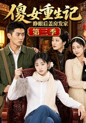 傻女重生记，睁眼后盖房发家第三季（111集）精彩短剧上线