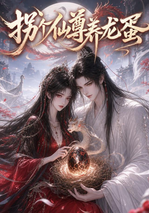 拐个仙尊养龙蛋（162集）好看短剧又来了