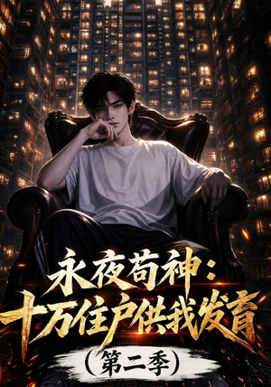 永夜苟神：十万住户供我发育（第二季）（206集）火爆短剧推荐