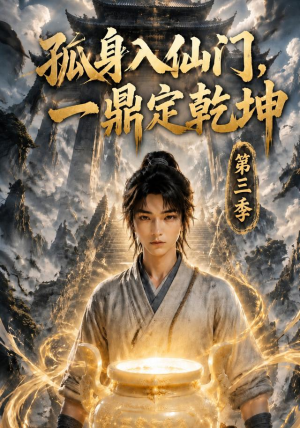 孤身入仙门,一鼎定乾坤第三季(134集) 孤身入仙门,一鼎定乾坤第三季(134集)经典回顾免费看