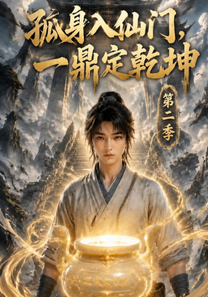 孤身入仙门,一鼎定乾坤第二季(117集) 孤身入仙门,一鼎定乾坤第二季(117集)短剧解说全集