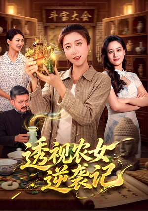 透视农女逆袭记（78集）追短剧关注我