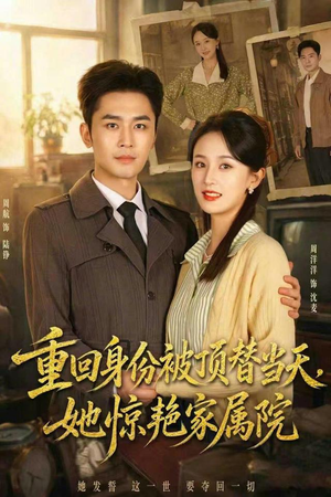 重回身份被顶替当天,她惊艳家属院(62集) 重回身份被顶替当天,她惊艳家属院(62集)精彩短剧看不停