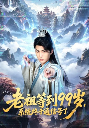 老祖等到99岁,系统终于通信号(64集) 老祖等到99岁,系统终于通信号(64集)全网独播免费看