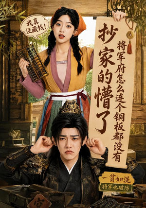 抄家的懵了将军府怎么连个铜板都没有(92集) 抄家的懵了将军府怎么连个铜板都没有(92集)古装短剧推荐