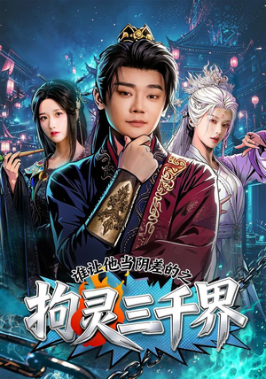 谁让他当阴差的之拘灵三千界(76集) 谁让他当阴差的之拘灵三千界(76集)在哪看是免费的