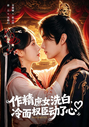 作精庶女洗白,冷面权臣动了心(71集) 作精庶女洗白,冷面权臣动了心(71集)免费看全集