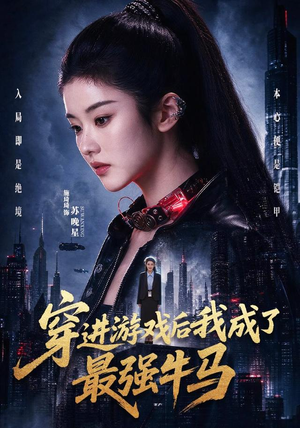 穿进游戏后我成了最强牛马（72集）热门短剧推广