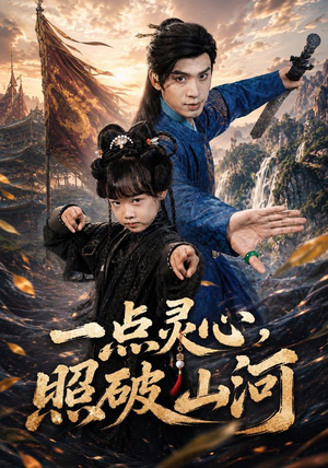 一点灵心，照破山河（81集）看短剧放松一下