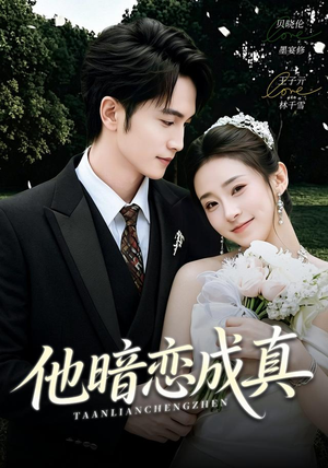 他暗恋成真（70集）女主谁演的