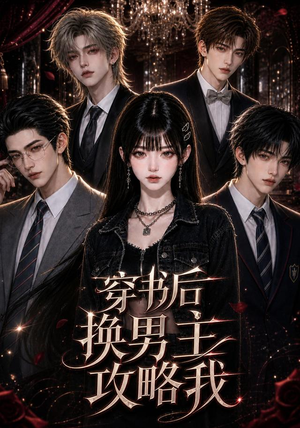 穿书后换男主攻略我（112集）海量短剧免费看