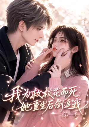 我为救校花而死，她重生后倒追我第一季（86集）超级好看的短剧