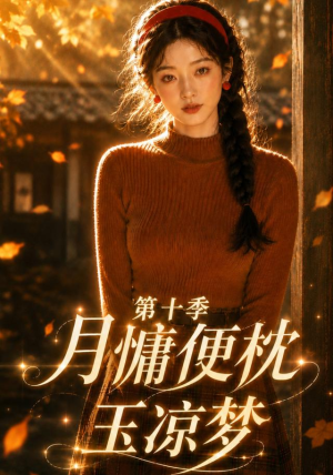 月慵便枕玉凉梦第十季(116集) 月慵便枕玉凉梦第十季(116集)热门短剧大全