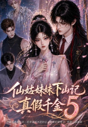仙姑妹妹下山记：真假千金5（104集）高质量短剧推荐