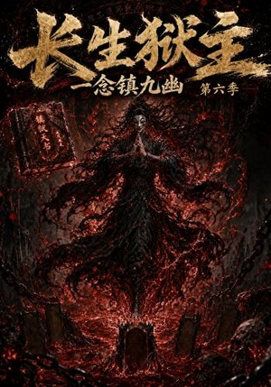长生狱主，一念镇九幽第六季（123集）在哪看免费