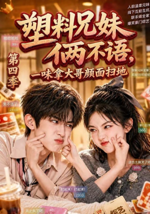 塑料兄妹俩不语，一味拿大哥颜面扫地第四季（100集）流畅播放免费看